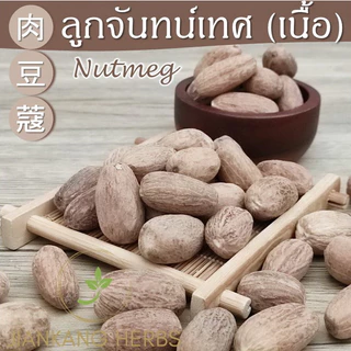 ลูกจันทน์เทศ ลูกจันทน์เนื้อยาว 50 100 250 กรัม Nutmeg เนื้อลูกจันทน์ 肉豆蔻 ลูกจันทร์ ลูกจัน Rou Dou Kou