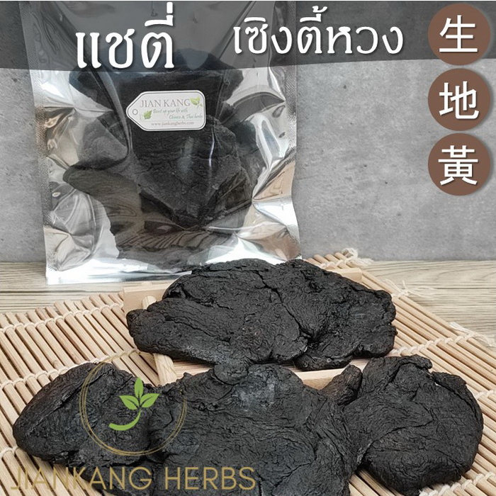 แชตี่ เซิงตี้หวง 100 250 600 กรัม แซตี่อึ้ง Radix Rehmanniae 生地黃 Sheng Di Huang โกฐขี้แมว สมุนไพรจีนแบบแห้ง