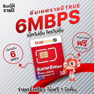 ซิมเทพ 6Mbps ซิมเน็ตรายปี ซิมเทพ ซิมเทพทรู