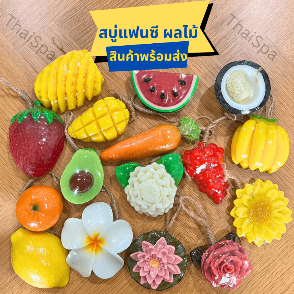 สบู่อาบน้ำแฟนซี สบู่หอมกลิ่นผลไม้และดอกไม้  ตัวเลือกมากมาย สินค้าพร้อมส่ง