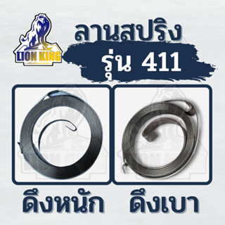 (สปริงลาน 411) สปริงลานสตาร์ท รุ่น ดึงหนัก / ดึงเบา ชุดสตาร์ท411 RBC NB ตรงรุ่นขนาดมาตราฐาน