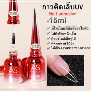 กาวติดเล็บปลอม AS แบบอบ ติดทนไม่ทำร้ายหน้าเล็บ สินค้าคุณภาพ ขนาด 15 ml.ของแท้100%🌈 พร้อมส่งในไทย 🌈