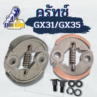 ครัช GX35 ผ้าคลัทช์ ( สีเงิน / ผ้าแดง ) เครื่องตัดหญ้า Honda GX35 ,T200, TL33,GX31,GX35NT