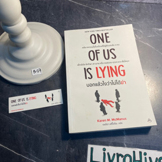 หนังสือ (มือสอง) ONE OF US IS LYING : บอกแล้วไงว่าไม่ได้ฆ่า - Karen M. McManus