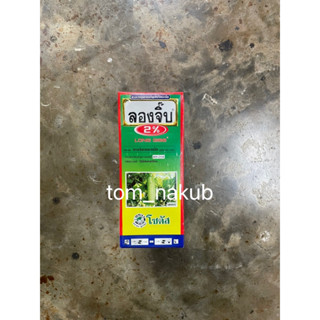 ลองจิ๊บ 2% (Long Gibb 2%) 100 cc แก้ปัญหายอดสั้น ขั้วผลสั้น ข้อสั้น เนื่องจากใช้สารบังคับการออกดอก