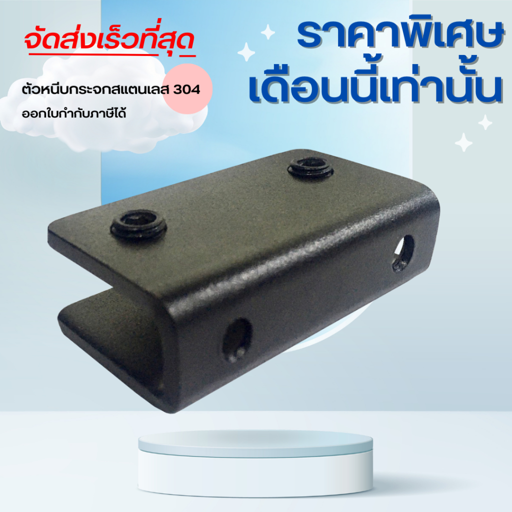 ตัวหนีบกระจกห้องน้ำ ตัวหนีบกระจก ตัวหนีบ สแตนเลส 304 แบบไม่เจาะกระจก B08 สีดำ