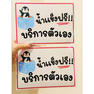 ป้าย น้ำจิ้มฟรี น้ำดื่มฟรี น้ำแข็งฟรี ผักฟรี บริการตัวเอง| ป้ายไวนิล | ป้ายเคลือบพลาสติก | สติ๊กเกอร์ A4 A5 สีสวย คมชัด
