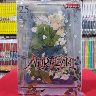 โนรางามิ เทวดาขาจร NORAGAMI เล่มที่ 25 หนังสือการ์ตูน มังงะ มือหนึ่ง 14/6/66