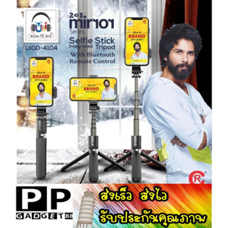 ส่งเร็ว ส่งไว ไม้เซลฟี่พร้อมขาตั้งในตัว U&amp;I Selfie Stick Mirror Series 2 in 1 Tripod | UiGD 4104