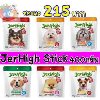 Jerhigh Stick 400g (6 สูตร) เหมาะสำหรับน้องหมาอายุตั้งแต่ 3 เดือนขึ้นไป