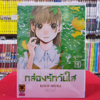 กล่องรักวัยใส เล่มที่ 4 หนังสือการ์ตูน มังงะ มือหนึ่ง กล่องรัก วัยใส