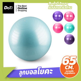 ลูกบอลโยคะ ฟิตเนต บอลออกกำลังกาย 65 ซม. Yoga Ball แบบทึบและแบบเงา