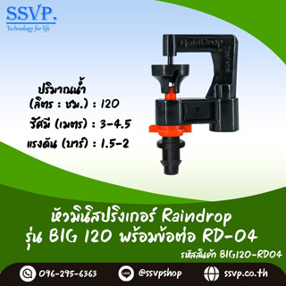 มินิสปริงเกอร์ Raindrop รุ่น BIG พร้อมข้อต่อเสียบท่อพีอี-สายไมโคร 5/7 ปริมาณน้ำ 120 ลิตร/ชั่วโมง รหัสสินค้า BIG-120-RD04