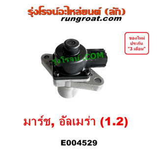 E004529 EGR มาร์ช อัลเมร่า มอเตอร์ EGR นิสสัน มาช อาเมร่า NISSAN ALMERA MARCH วาล์ว EGR มาร์ช อัลเมร่า HR12 1.2 1200