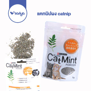 SARIYA แคทนิปผง catnip (TC105) แคทนิปแมว cat mint