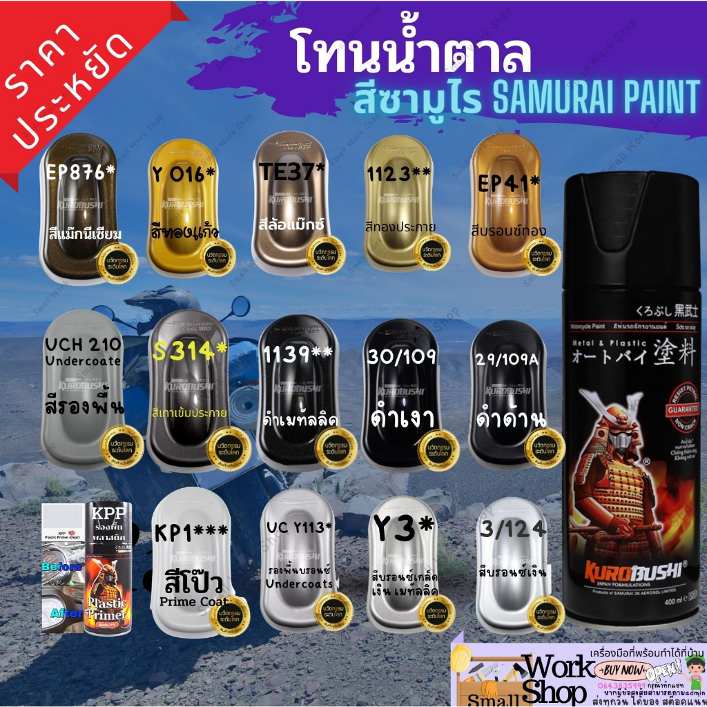 SAMURAI Spray  สี สเปรย์ ซามูไร รองพื้น พ่น มอเตอร์ไซค์ แลคเกอร์ 1K แลคเกอร์ 2K สีทอง บรอนซ์ ทอง