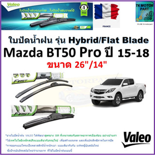 ใบปัดน้ำฝน มาสด้า บีที50 โปร,Mazda BT50 Pro ปี 15-18 ยี่ห้อ Valeo รุ่นไฮบริดและก้านยาง ขนาด 26" กับ 14"มีเก็บเงินปลายทาง