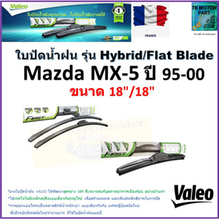 ใบปัดน้ำฝน มาสด้า เอ็มเอ็กซ์5,Mazda MX-5 ปี 95-00 ยี่ห้อ Valeo รุ่นไฮบริดและ ก้านยาง ขนาด 18" กับ 18" มีเก็บเงินปลายทาง