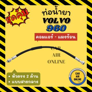 ท่อน้ำยา น้ำยาแอร์ วอลโว่ 960 R134a 134a แบบสายกลาง หัวตรง 2 ด้าน VOLVO 960 คอมแอร์ - แผงร้อน ท่อน้ำยาแอร์ ท่อแอร์