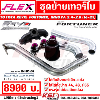 ชุดย้าย เทอร์โบ FLEX ดีแมก 3000 ปาก 44 , 46 , F55 REVO , FORTUNER , INNOVA 2.4-2.8 รีโว่ , ฟอร์จูนเนอร์ , อินโนว่า 16-23