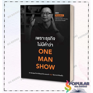 หนังสือ เพราะธุรกิจไม่มีคำว่า ONE MAN SHOW, ผู้แต่ง CEO Noppakrit