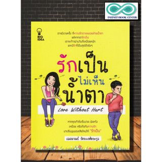 หนังสือ รักเป็นไม่เห็นน้ำตา : จิตวิทยา ความรัก จิตวิทยาความรัก การพัฒนาตนเอง (Infinitybook Center)