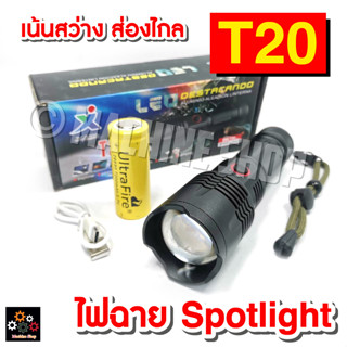 ไฟฉาย ไฟฉายสปอตไลท์ T20 Spotlight สว่างมาก แสงวอร์ม ชาร์จได้ ผ่าน USB รอรับถ่าน 26650