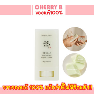 ❌ฉลากไทย❌ กันแดดบิ้วตี้ออฟโชชอน Beauty Of Joseon Matte Sun Stick Mugwort + Camelia SPF50+ PA++++ 18g กันแดดรูปแบบแท่ง