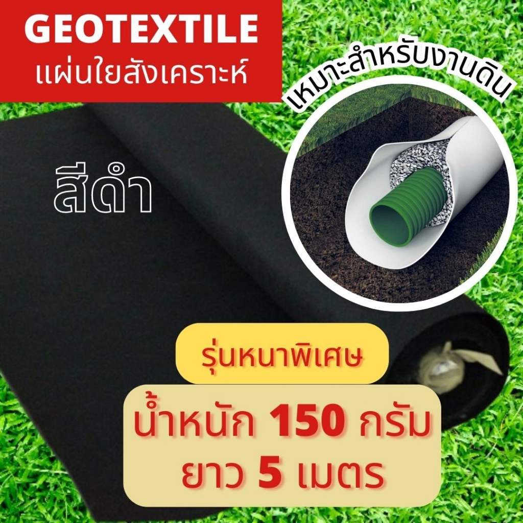 ผ้าจีโอเทคไทล์ 150 กรัม สีดำ (แผ่นใยสังเคราะห์) 5 เมตร