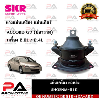 แท่นเครื่อง แท่นเกียร์ SKR สำหรับรถฮอนด้า แอคคอร์ด honda accord G7 (ปลาวาฬ)