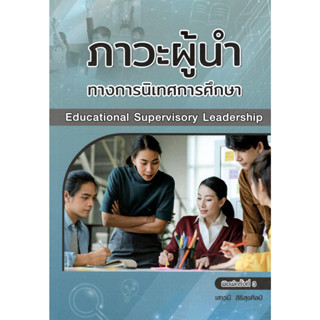 c111 ภาวะผู้นำทางการนิเทศการศึกษา (EDUCATIONAL SUPERVISORY LEADERSHIP) 9786164388352