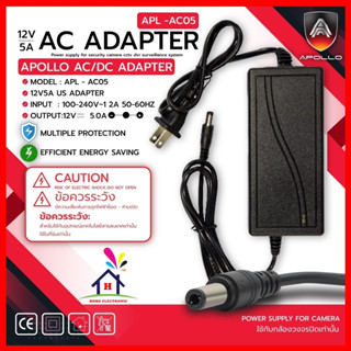 Apollo อะแดปเตอร์ Adapter 12V 5A 5000mA หัว5.5x2.5mm สำหรับกล้องวงจรปิด