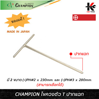 CHAMPION ไขควงตัว T ไขควงตัวที ตัวที ไขควงแฉก ไขควงตัวทีอย่างดี CHAMPION JAPAN ของแท้ 100% ไขควง