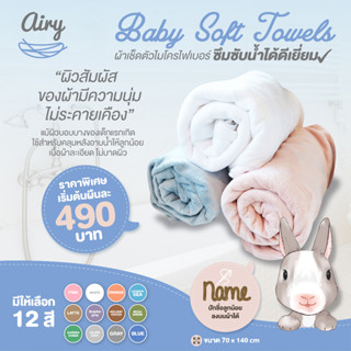 AIRY ผ้าเช็ดตัวไมโครไฟเบอร์ ซับน้ำได้ดีเยี่ยม สัมผัสนุ่มไม่ระคายเคือง แม้ผิวเด็กแรกเกิด ขนาด 70x140 cm. (1 ผืน)