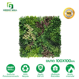 GREENY WALL ต้นไม้ปลอมจัดสวนแนวตั้ง ขนาด 100x100 cm.