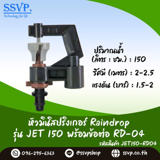 มินิสปริงเกอร์ Raindrop รุ่น JET พร้อมข้อต่อเสียบท่อพีอี-สายไมโคร 5/7 ปริมาณน้ำ 150 ลิตร/ชั่วโมง รหัสสินค้า JET-150-RD04