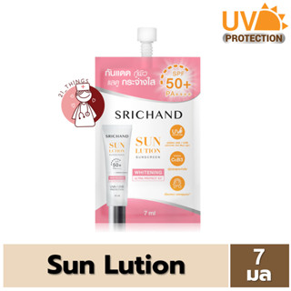 [1ซอง] ศรีจันทร์ ซันลูชั่น สูตรผิวขาวใส SRICHAND Sunlution Skin Whitening Sunscreen SPF50+ PA++++ (7ml) กันแดด ศรีจันทร์