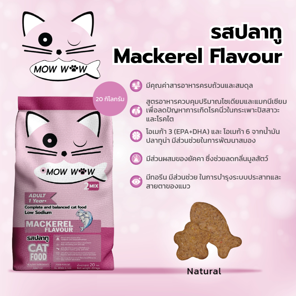 Mow wow ม๊าว ว๊าว อาหารแมว 20 กิโลกรัม