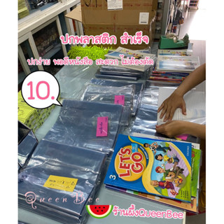 พลาสติกใส ปกหนังสือ สำเร็จรูป ปกห่อหนังสือ พลาสติกใส