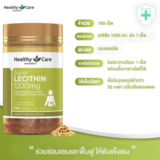 HEALTHY CARE LECITHIN 1200 mg. บรรจุ 100 เม็ด เลซิติน บำรุงตับ