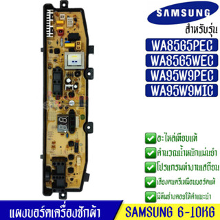 แผงเครื่องซักผ้าซัมซุง/บอร์ดเครื่องซักผ้าSamsung_ซัมซุง รุ่น WA85G5/WA95W9_DC92-00510F/DC92-00755C/DC92-00755F*อะไหล่เที