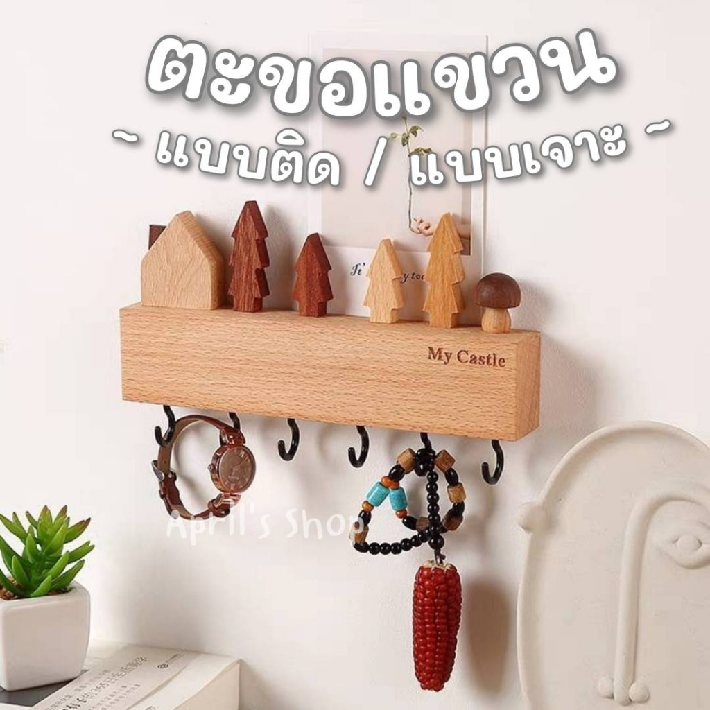 ตะขอติดผนัง ราวแขวน ที่แขวนติดผนัง ผลิตจากไม้จริง 100% ไม่มีเสี้ยน แข็งแรงมากๆ สไตล์มินิมอล ไม้จริงแข็งแรง ไม่ต้องเจาะ