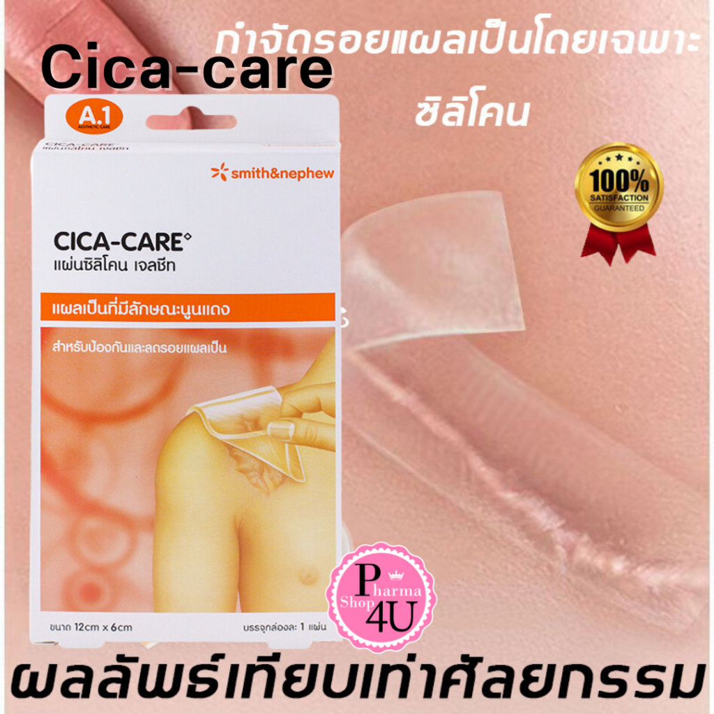 แท้ Cica-care 12x6cm ซิกาแคร์ แผ่นซิลิโคน เจลชีท #1654