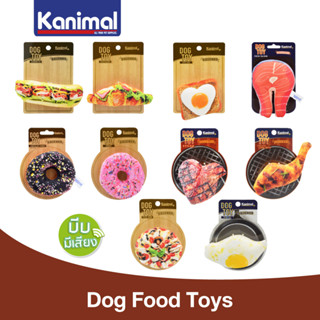 Kanimal Dog Food Toy ของเล่นสุนัข รูปอาหาร ขนมสุนัข (บีบมีเสียง) สำหรับสุนัขพันธุ์เล็ก-กลาง (ตัวเลือก)