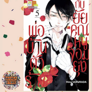 พ่อบ้านตัวร้ายกับยัยคุณหนูจอมยุ่ง เล่ม 1-5 มือ 1 พร้อมส่ง