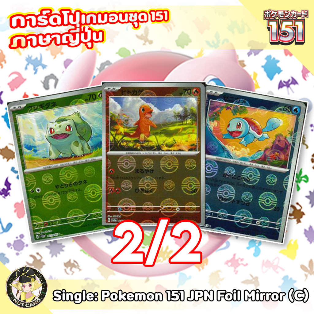 [Pokemon] 151 Common Foil Mirror Singles ภาษาญี่ปุ่น 2/2