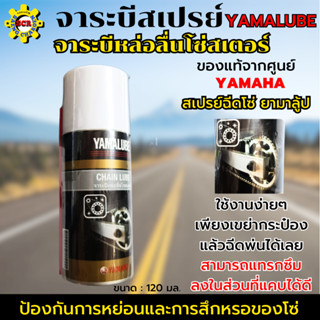 จาระบีหล่อลื่นโซ่สเตอร์ สเปรย์ฉีดโซ่ จาระบีสเปรย์ ยามาลู้ป Yamalube ( Chain Lube) จาระบีหล่อลื่น จารบี ของแท้ศูนย์YAMAHA