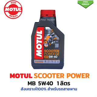 โมตุลMOTUL  SCOOTER #POWER 5W40  #สังเคราะห์ 100 % สำหรับรถออโต้