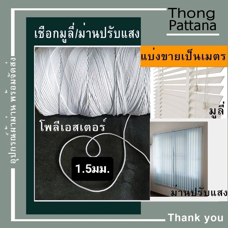 เชือกม่านพับ มูลี่ เชือกพัดลม โพลีเอสเตอร์ ขนาดเล็ก