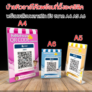 ป้ายสแกนชำระเงินผ่าน QR code เหมาะกับร้านค้า มี3ขนาด A4 A5 A6 เคลือบพลาสติก ( แผ่นคิวอาร์โค้ด+ที่ตั้งอะคริลิค 1ชุด )